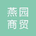 湛江市燕园商贸有限公司