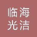 临海光洁物流有限责任公司