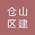 福州市仓山区建新镇卫生院