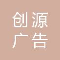 济南创源广告传媒有限公司