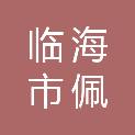 临海市佩弦湖投资开发建设有限公司