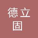 山西德立固工程有限公司