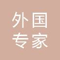 吉林省外国专家服务中心