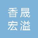 宁波香晟宏溢项目管理合伙企业（有限合伙）