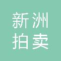 江西省新洲拍卖有限公司