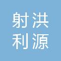 射洪利源家具有限责任公司