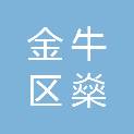 金牛区燊熙日用品经营部