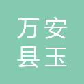 万安县玉芬建筑装饰中心