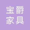 新乡市宝爵家具有限公司