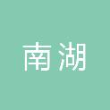 福建省南湖建筑工程有限公司