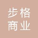 宁波步格商业管理有限公司