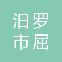 汨罗市屈子祠镇人民政府