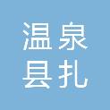 温泉县扎勒木特乡人民政府