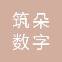 安徽筑朵数字科技有限公司