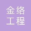 广西金络工程管理有限公司