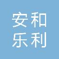 山东安和乐利医疗器械有限公司