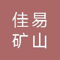 山西佳易矿山机械制造有限公司