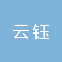 山西云钰建筑工程有限公司
