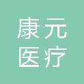 杭州康元医疗设备有限公司