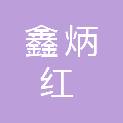 沈阳鑫炳红餐饮管理有限公司