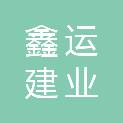 临沂鑫运建业建筑装潢工程有限公司