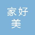 信阳家好美电器有限公司