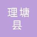 理塘县住房和城乡建设局