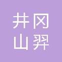 井冈山羿橙股权投资合伙企业（有限合伙）