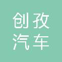 上海创孜汽车租赁有限公司
