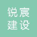 黑龙江锐宸建设有限公司