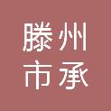 滕州市承来机械设备制造有限公司