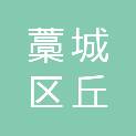 石家庄市藁城区丘头镇徐村社区居民委员会