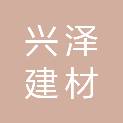 郑州市兴泽建材有限公司