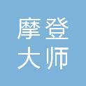 深圳市摩登大师建材有限公司