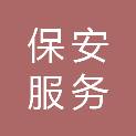 广西贺州市保安服务有限公司
