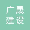 青海广晟建设工程有限公司