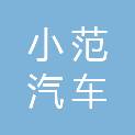 商丘市小范汽车租赁有限公司