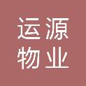河南运源物业有限公司