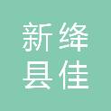 新绛县佳丰电力器材有限责任公司