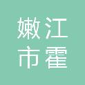 嫩江市霍龙门镇人民政府