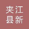 夹江县新场镇中心小学校