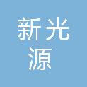 乌鲁木齐新光源卫星汽车修理有限责任公司