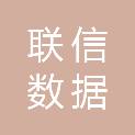 唐山联信数据有限公司