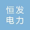 葫芦岛市恒发电力科技有限公司