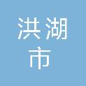 洪湖市疾病预防控制中心
