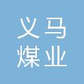 义马煤业集团孟津煤矿有限责任公司