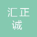 福建汇正诚信息技术有限公司