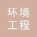 深圳市环境工程科学技术中心有限公司
