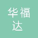 江西华福达贸易有限公司
