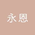 河南永恩信息技术有限公司